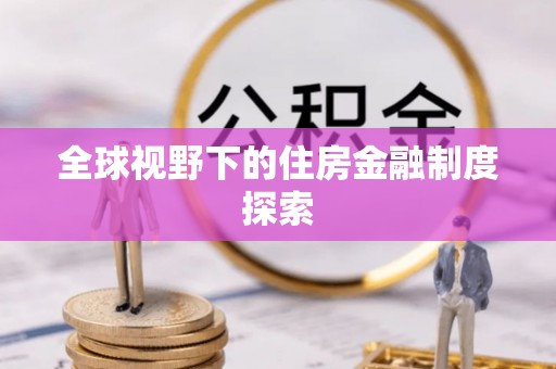 新邱全球视野下的住房金融制度探索