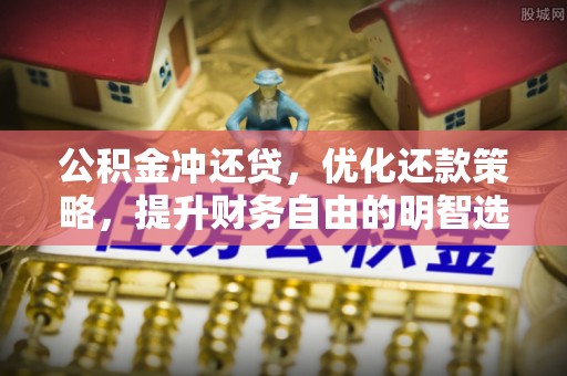 新邱公积金冲还贷，优化还款策略，提升财务自由的明智选择