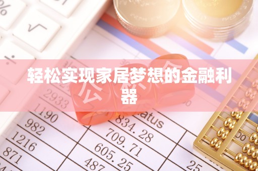 新邱轻松实现家居梦想的金融利器