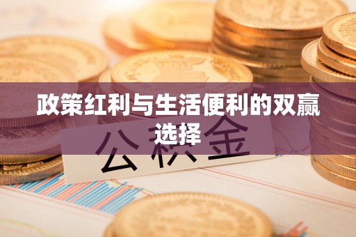 新邱政策红利与生活便利的双赢选择