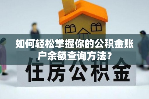 新邱如何轻松掌握你的公积金账户余额查询方法？