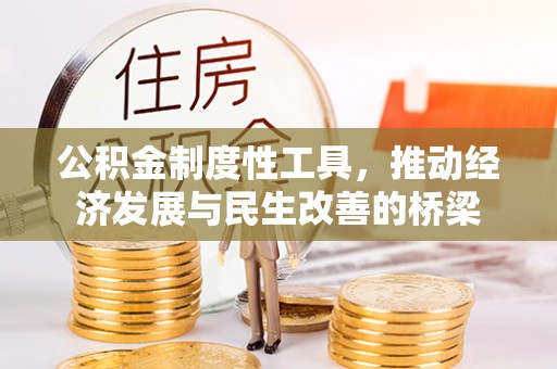 新邱公积金制度性工具，推动经济发展与民生改善的桥梁