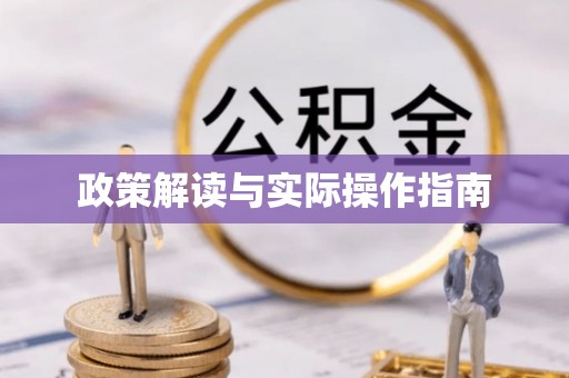 新邱政策解读与实际操作指南