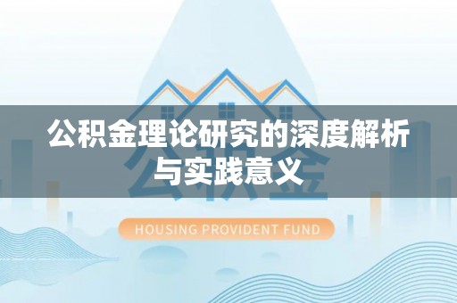 新邱公积金理论研究的深度解析与实践意义