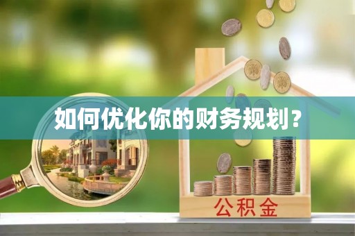 新邱如何优化你的财务规划？