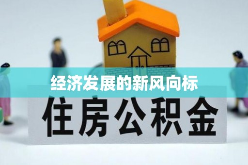 新邱经济发展的新风向标