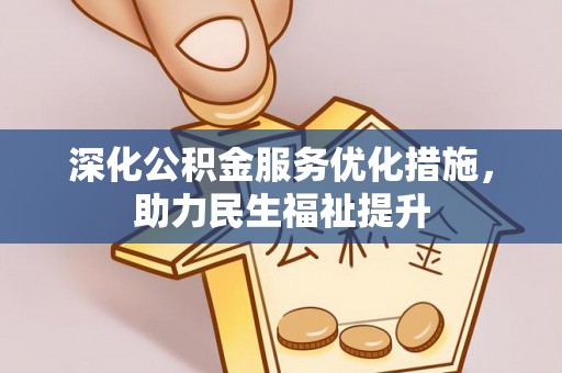 新邱深化公积金服务优化措施，助力民生福祉提升