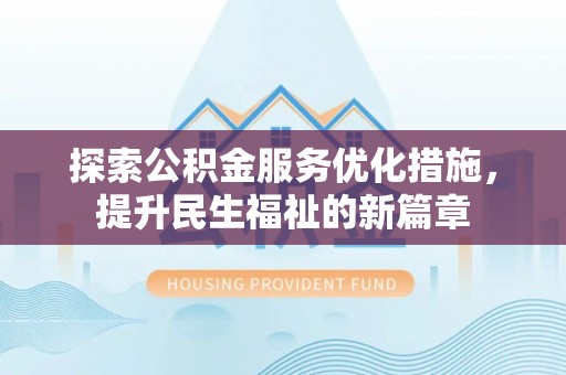 新邱探索公积金服务优化措施，提升民生福祉的新篇章