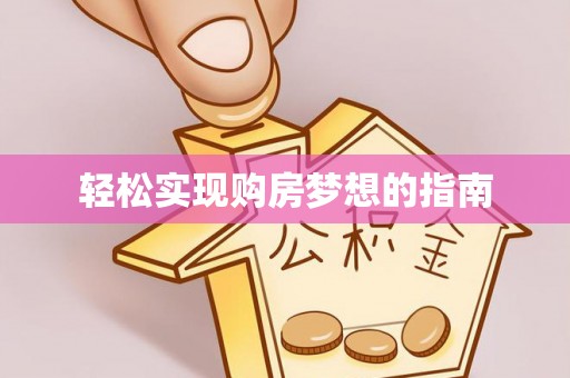 新邱轻松实现购房梦想的指南