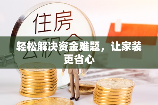 新邱轻松解决资金难题，让家装更省心