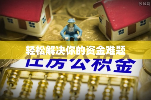 新邱轻松解决你的资金难题
