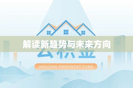新邱解读新趋势与未来方向