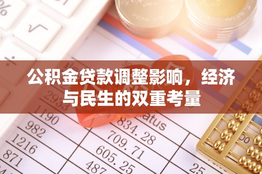 新邱公积金贷款调整影响，经济与民生的双重考量