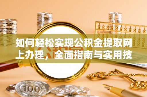 新邱如何轻松实现公积金提取网上办理，全面指南与实用技巧