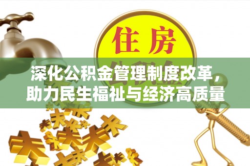 新邱深化公积金管理制度改革，助力民生福祉与经济高质量发展