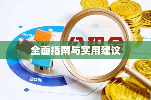 新邱全面指南与实用建议