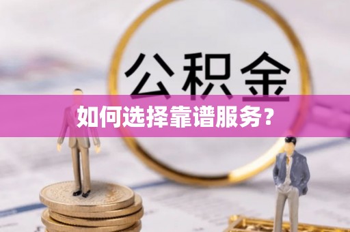 新邱如何选择靠谱服务？