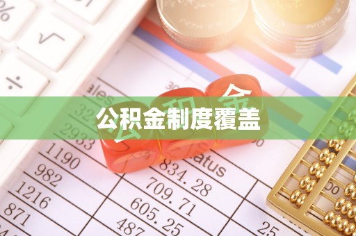 新邱公积金制度覆盖