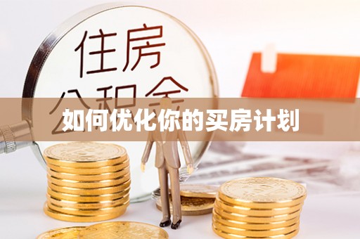 新邱如何优化你的买房计划