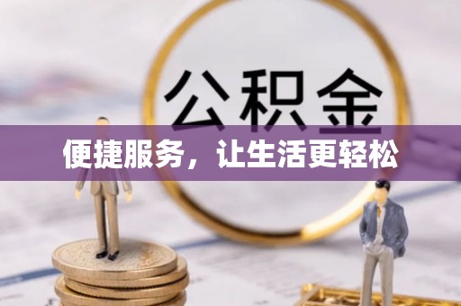 新邱便捷服务，让生活更轻松