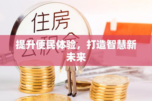 新邱提升便民体验，打造智慧新未来