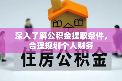 新邱深入了解公积金提取条件，合理规划个人财务