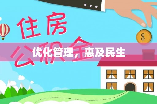 新邱优化管理，惠及民生