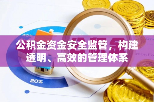 新邱公积金资金安全监管，构建透明、高效的管理体系