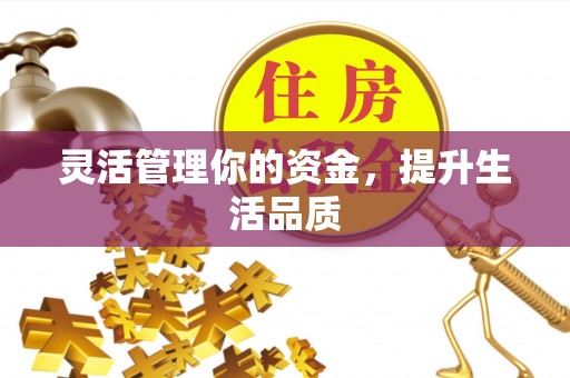 新邱灵活管理你的资金，提升生活品质