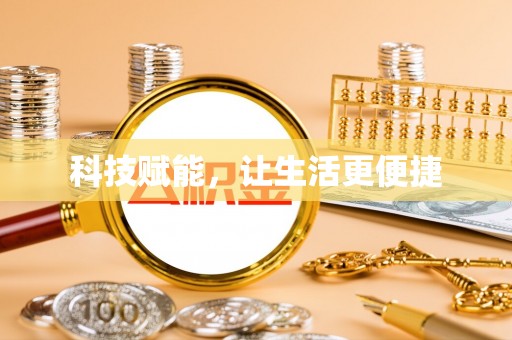 新邱科技赋能，让生活更便捷