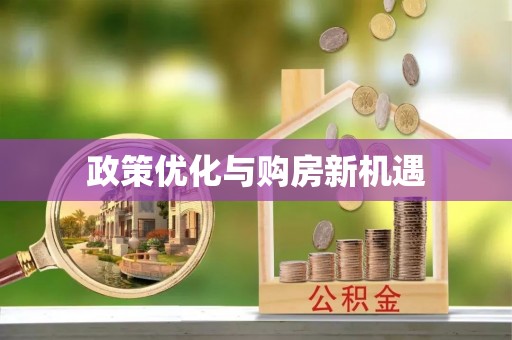 新邱政策优化与购房新机遇