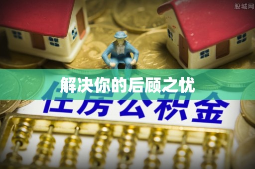 新邱解决你的后顾之忧