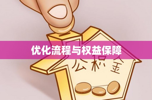 新邱优化流程与权益保障