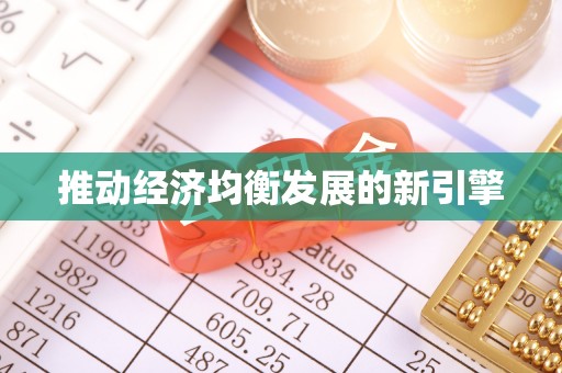 新邱推动经济均衡发展的新引擎