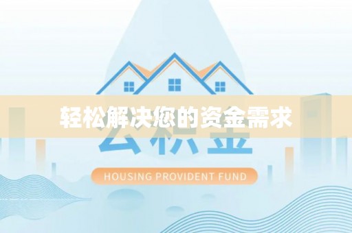新邱轻松解决您的资金需求