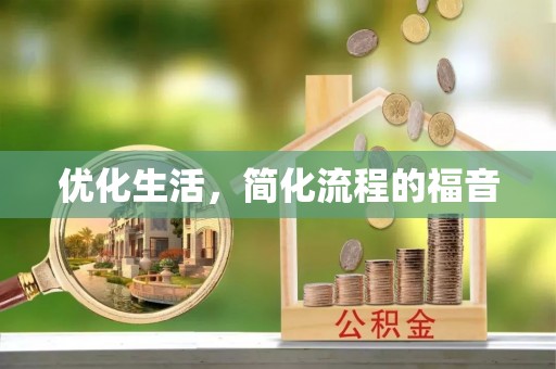 新邱优化生活，简化流程的福音