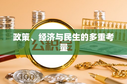 新邱政策、经济与民生的多重考量