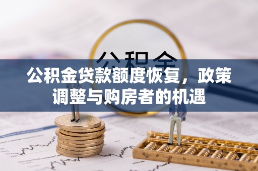 新邱公积金贷款额度恢复，政策调整与购房者的机遇