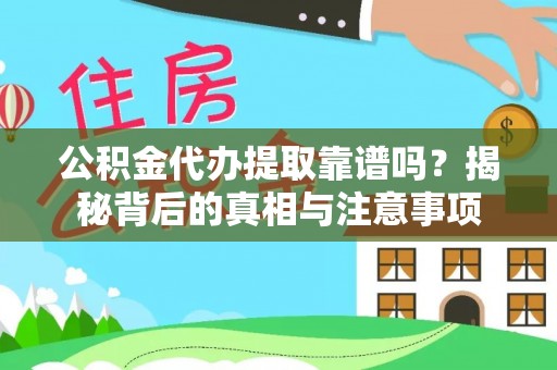 新邱公积金代办提取靠谱吗？揭秘背后的真相与注意事项