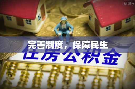 新邱完善制度，保障民生