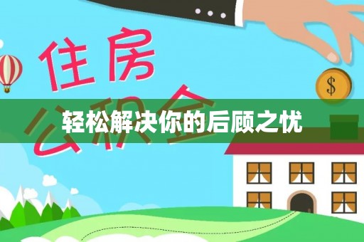 新邱轻松解决你的后顾之忧