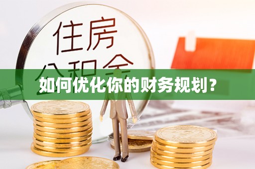 新邱如何优化你的财务规划？