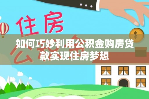 新邱如何巧妙利用公积金购房贷款实现住房梦想