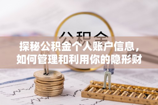 新邱探秘公积金个人账户信息，如何管理和利用你的隐形财富
