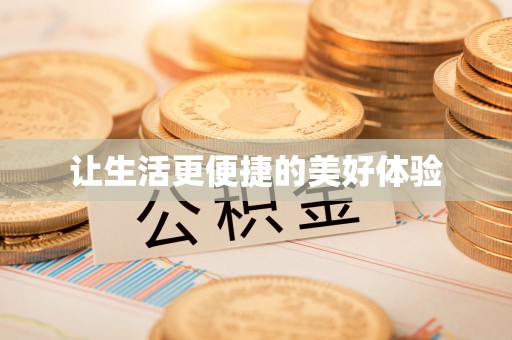 新邱让生活更便捷的美好体验