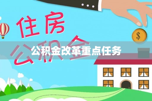 新邱公积金改革重点任务