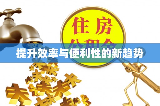 新邱提升效率与便利性的新趋势