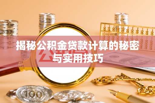 新邱揭秘公积金贷款计算的秘密与实用技巧