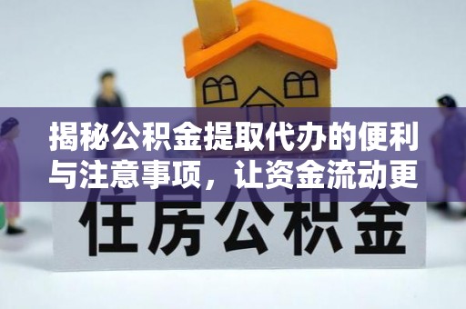 新邱揭秘公积金提取代办的便利与注意事项，让资金流动更高效