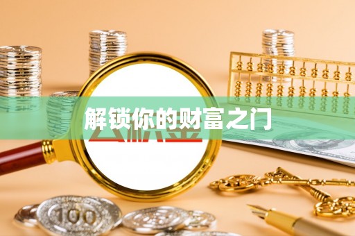 新邱解锁你的财富之门